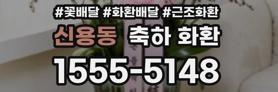 신용동 축하 화환