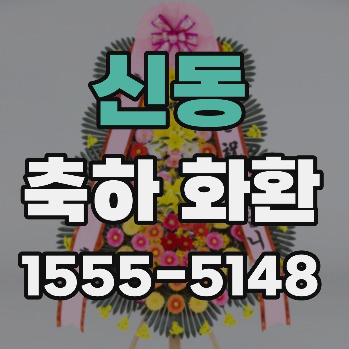 신동 축하 화환