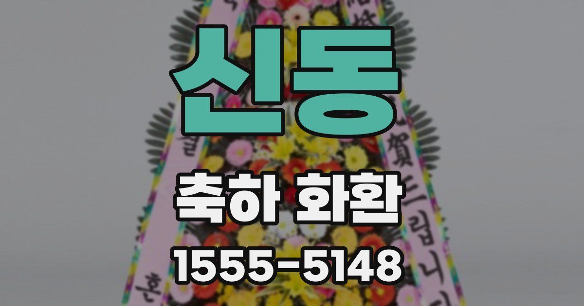 신동 축하 화환