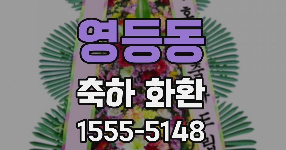 영등동 축하 화환