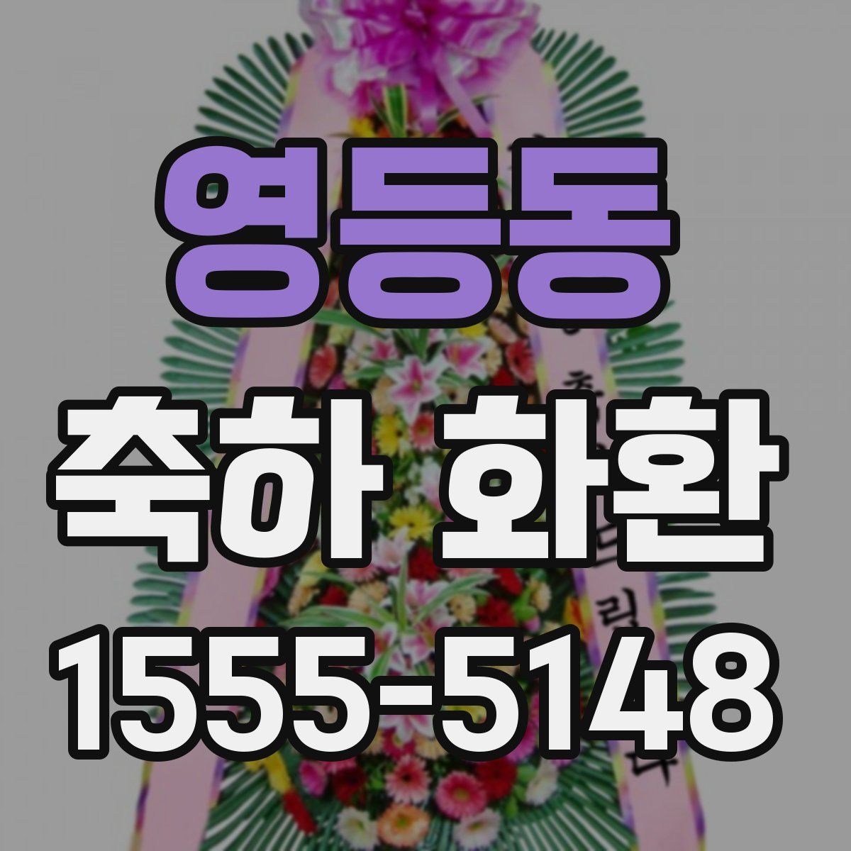 영등동 축하 화환