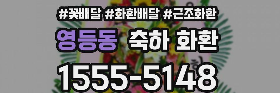 영등동 축하 화환