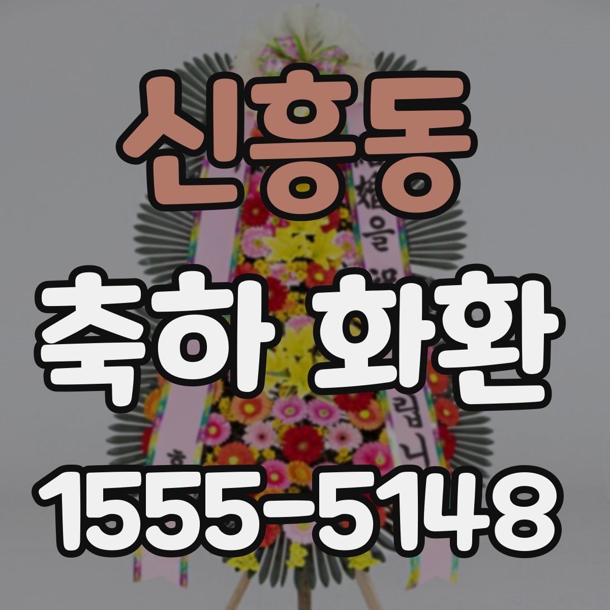 신흥동 축하 화환