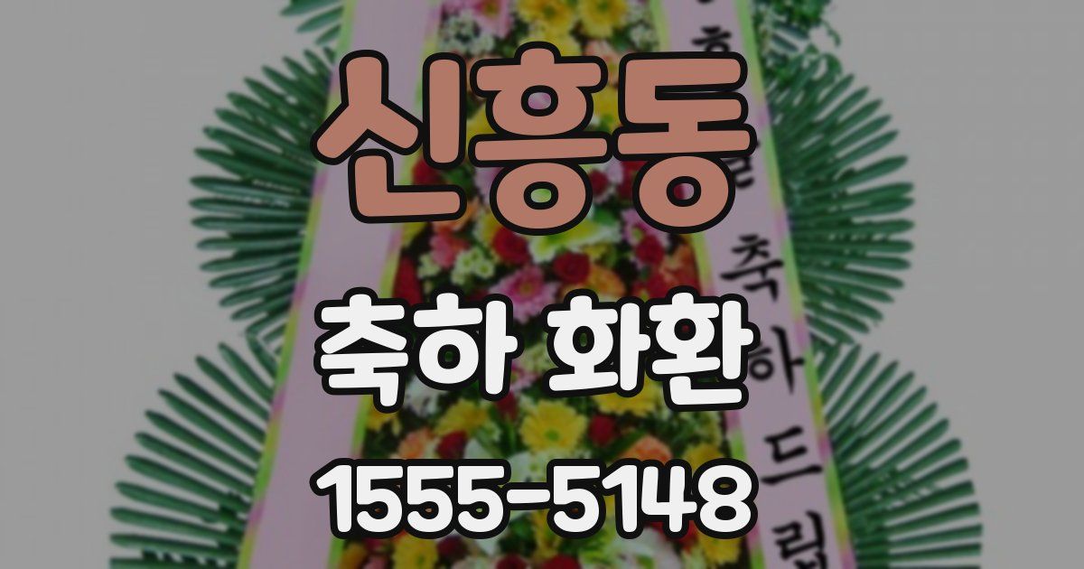 신흥동 축하 화환