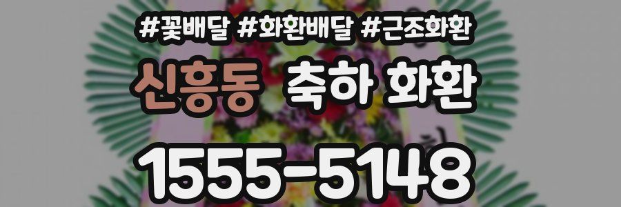 신흥동 축하 화환