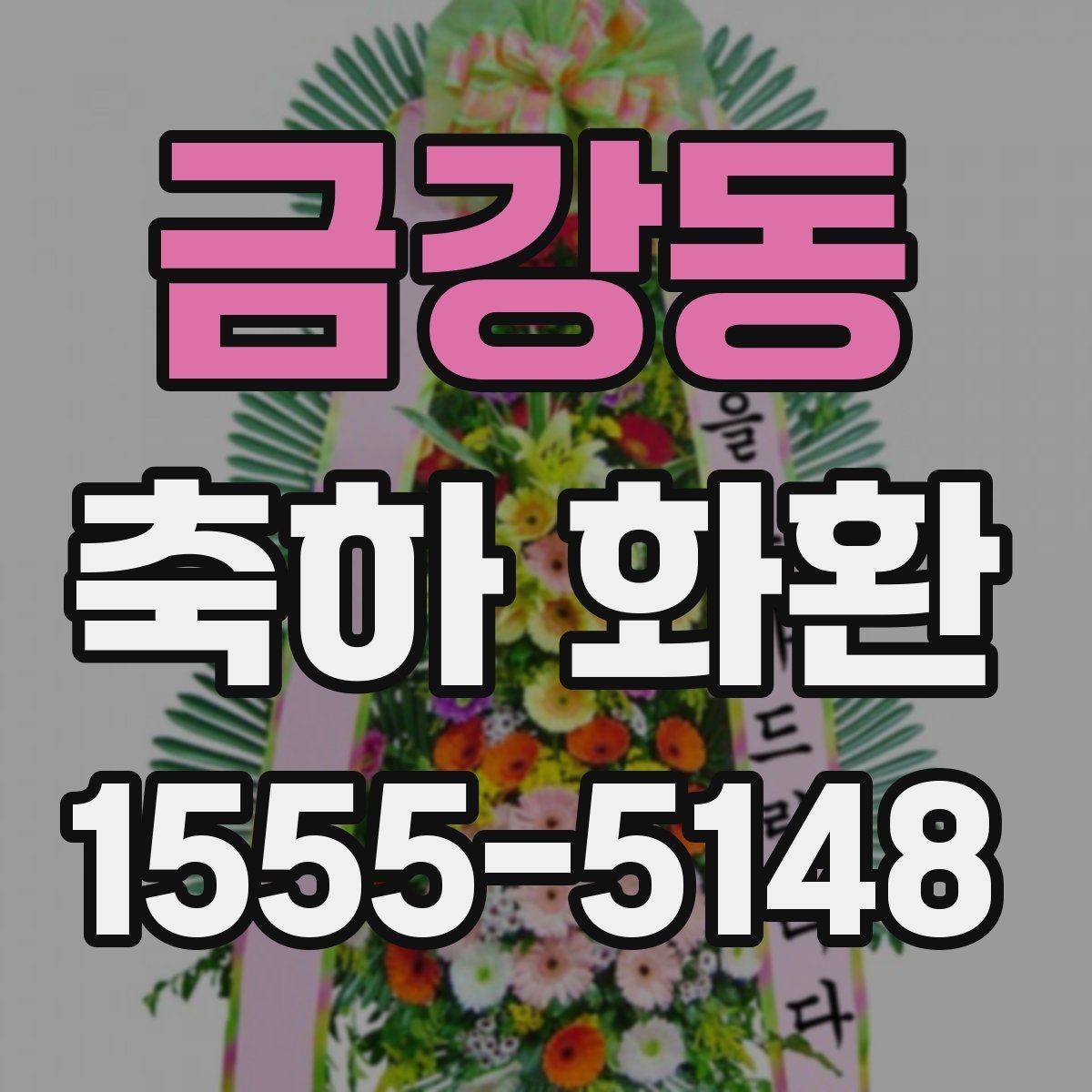 금강동 축하 화환 색상 조합별 분위기 정리
