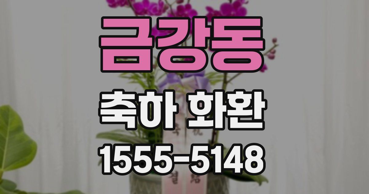 금강동 축하 화환
