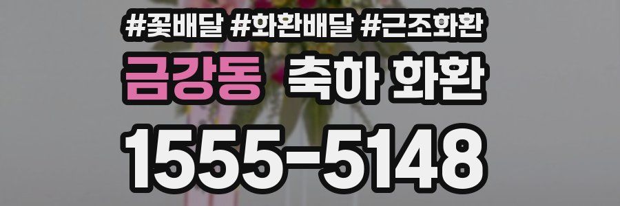 금강동 축하 화환