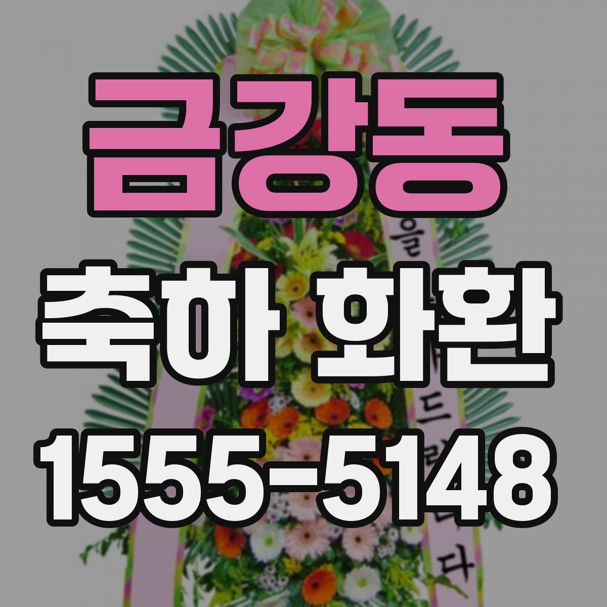 금강동 축하 화환