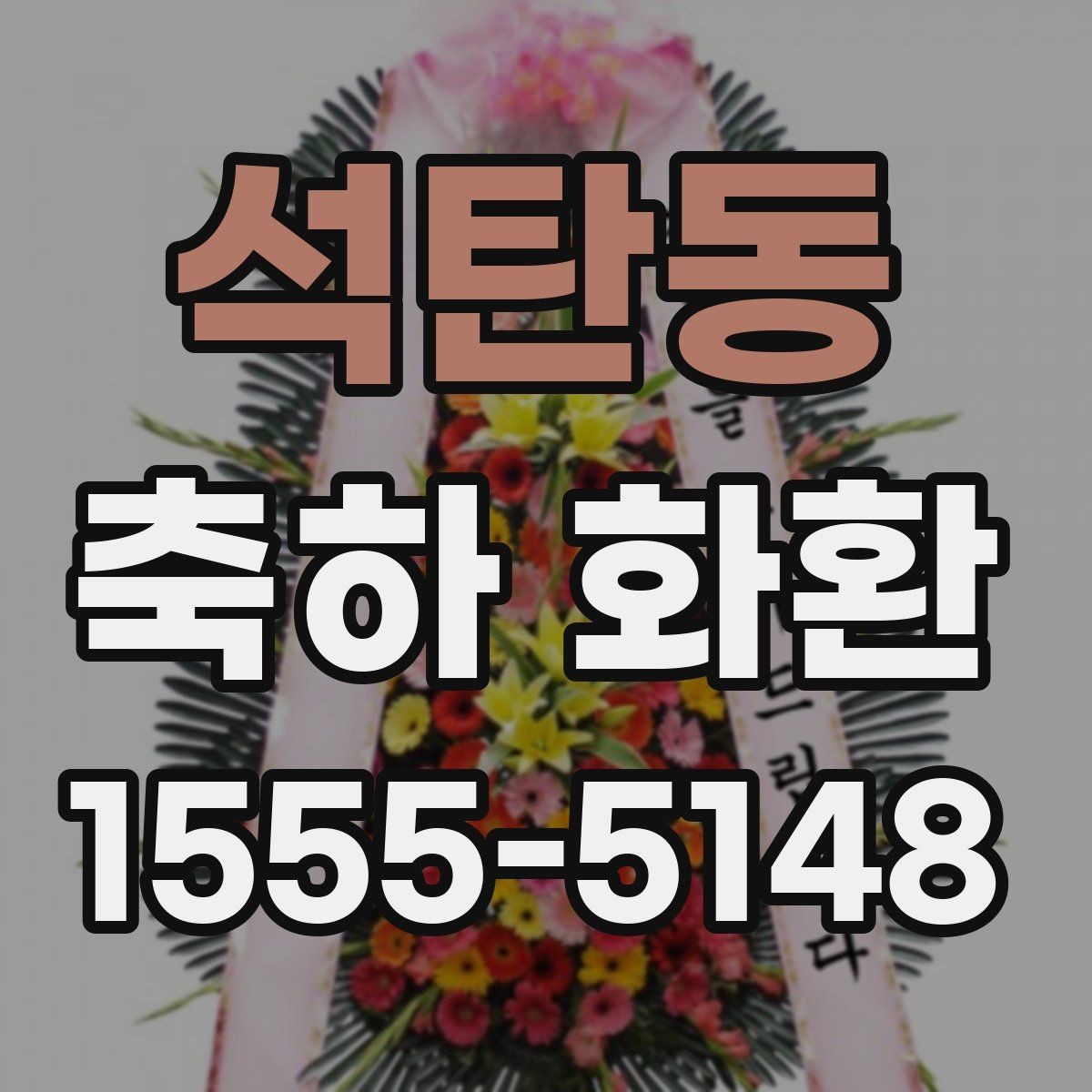 석탄동 축하 화환 준비 과정에서 자주 하는 실수