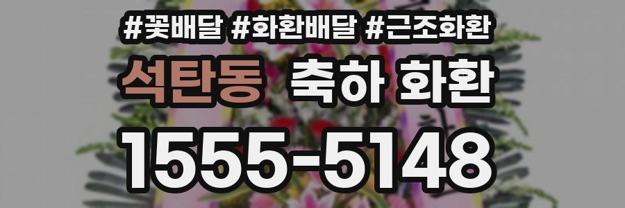 석탄동 축하 화환