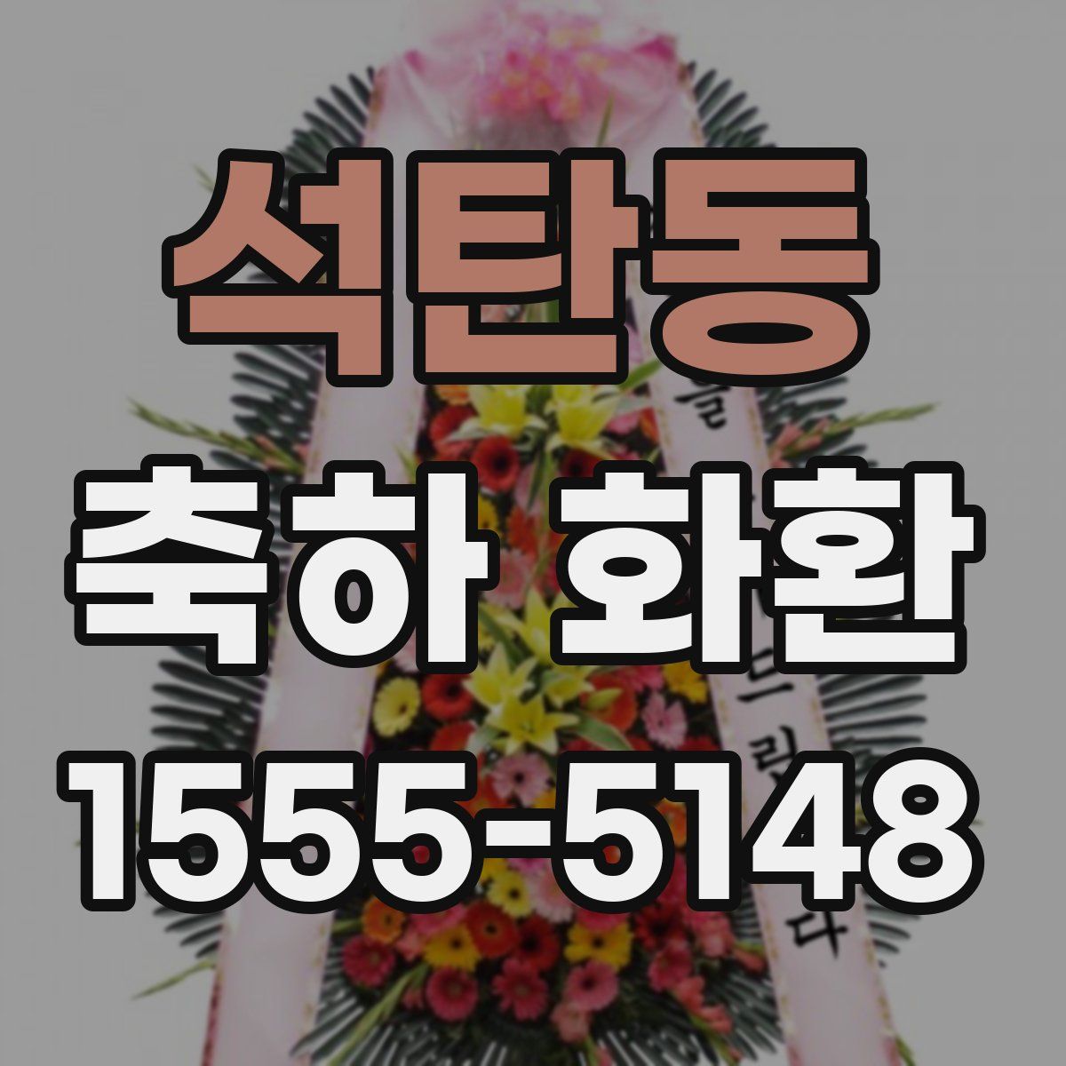 석탄동 축하 화환