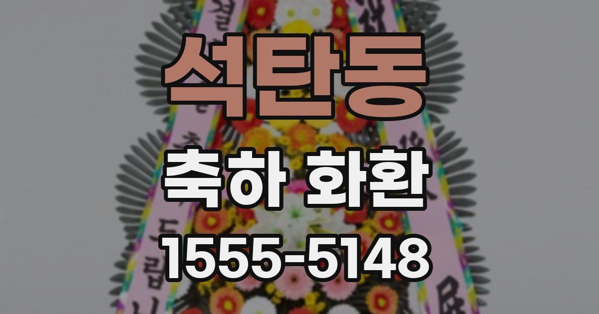석탄동 축하 화환