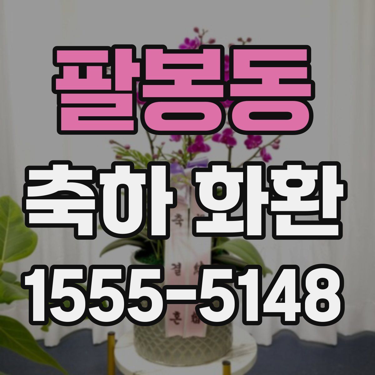 팔봉동 축하 화환