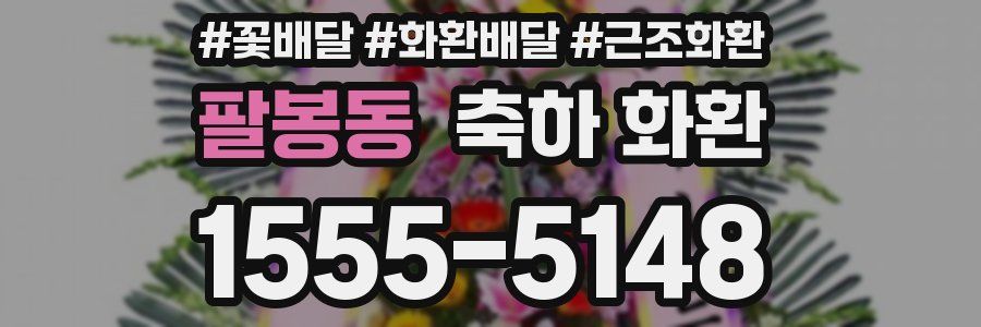팔봉동 축하 화환
