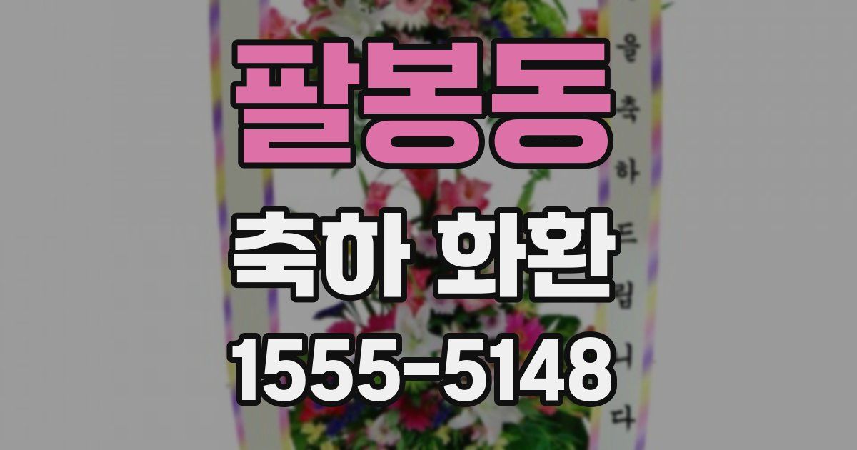 팔봉동 축하 화환