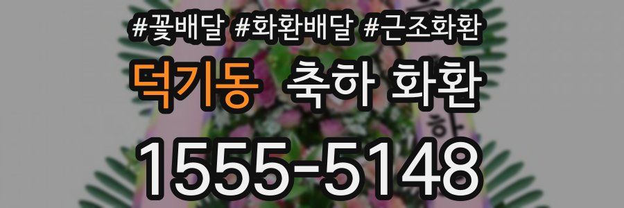 덕기동 축하 화환