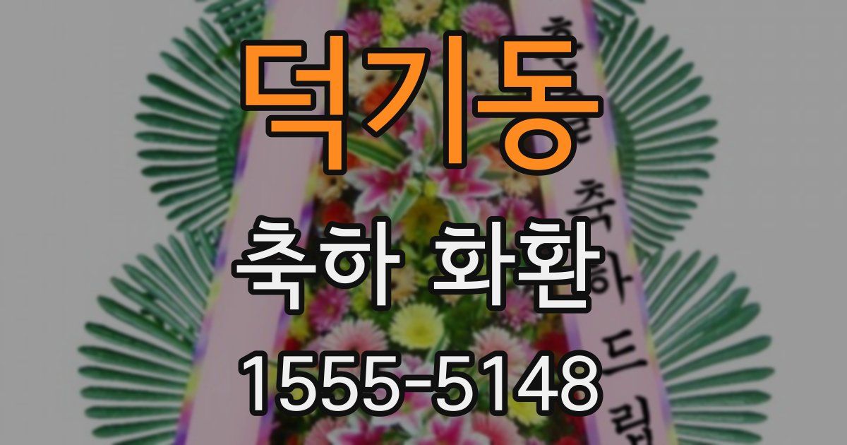 덕기동 축하 화환
