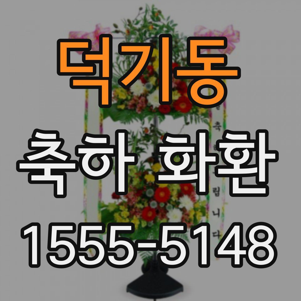 덕기동 축하 화환
