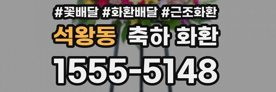 석왕동 축하 화환