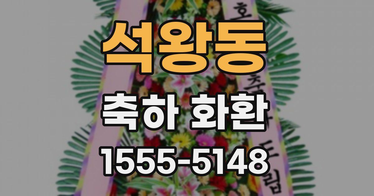 석왕동 축하 화환