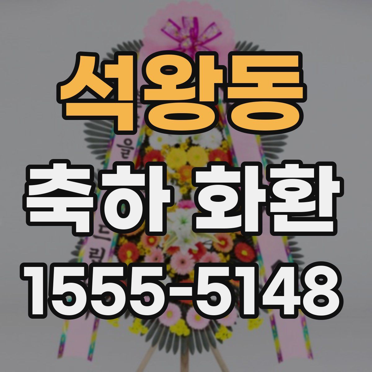 석왕동 축하 화환