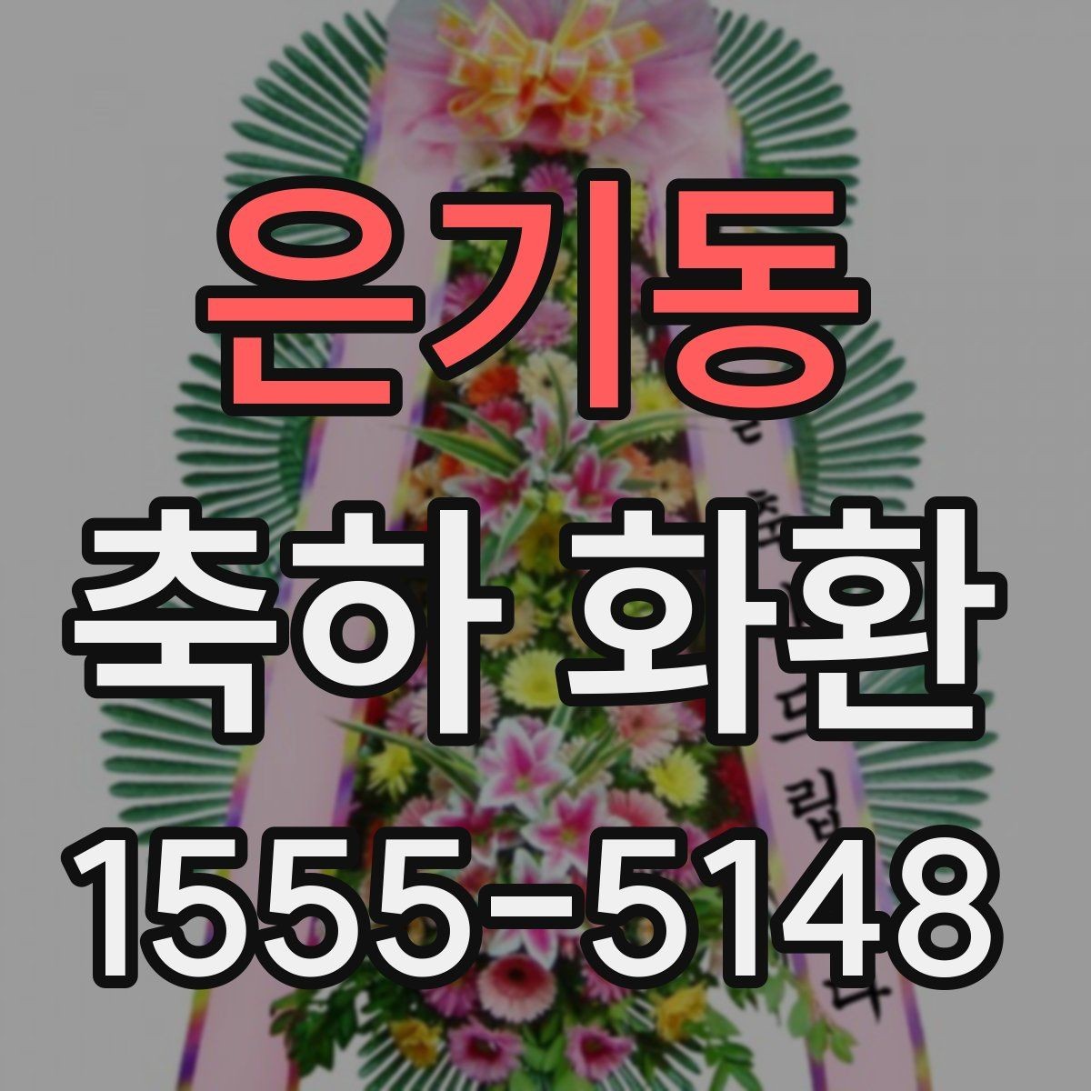 은기동 축하 화환 준비 전 알아두면 좋은 사항