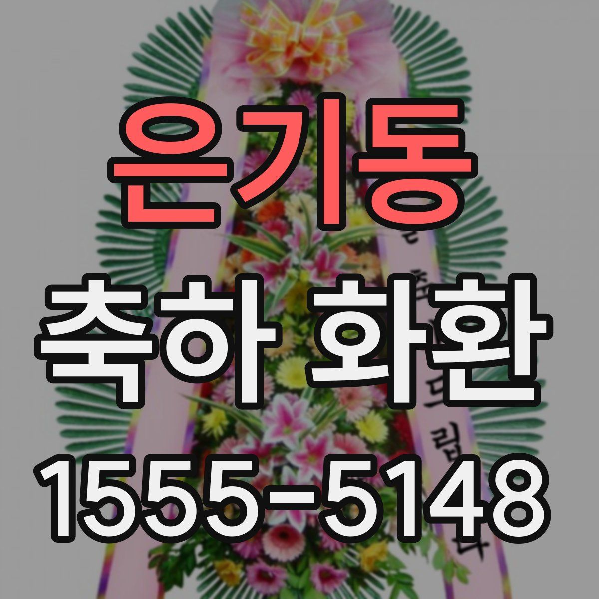은기동 축하 화환