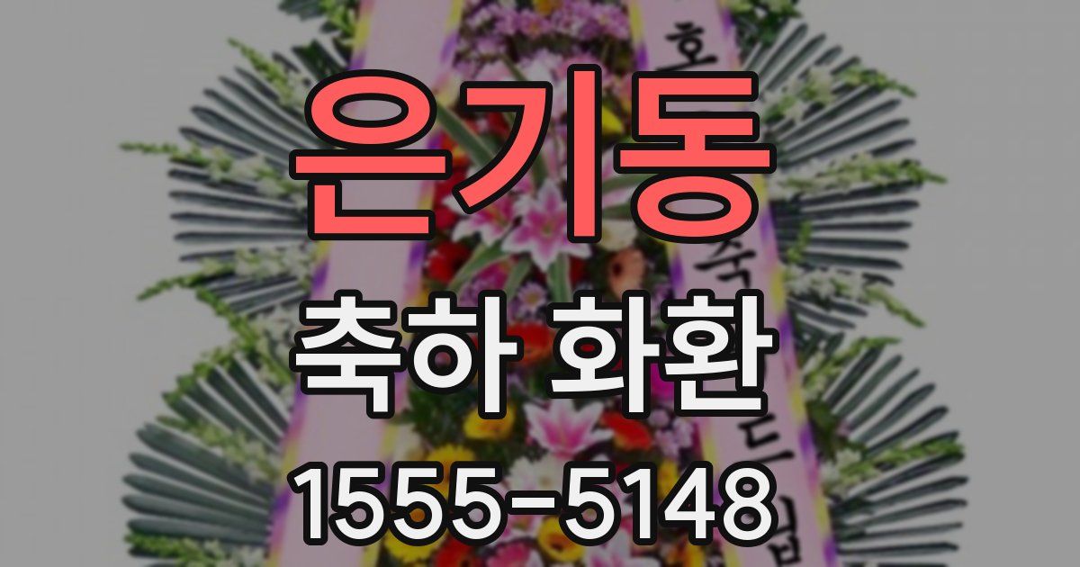 은기동 축하 화환