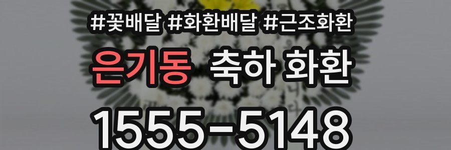 은기동 축하 화환