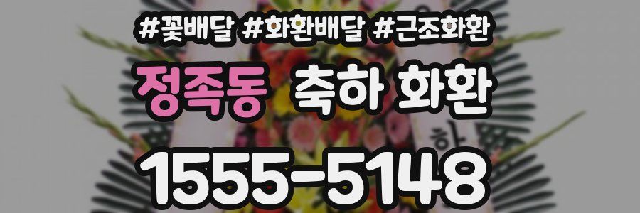정족동 축하 화환