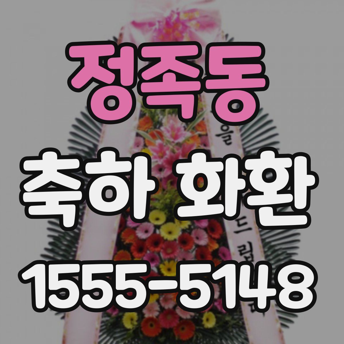 정족동 축하 화환