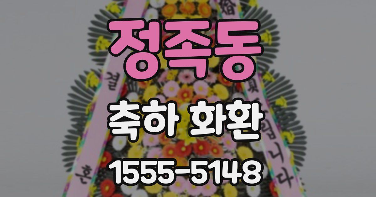 정족동 축하 화환