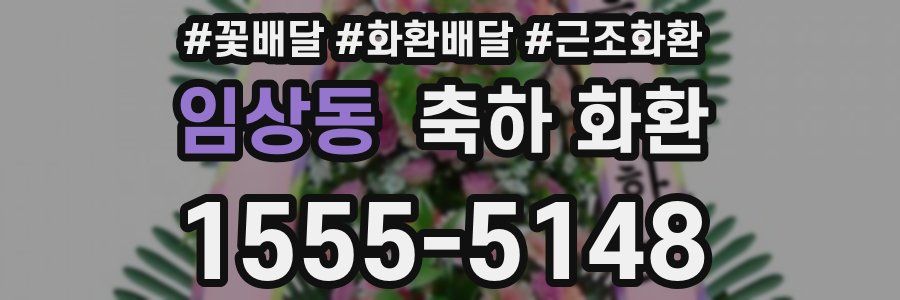 임상동 축하 화환