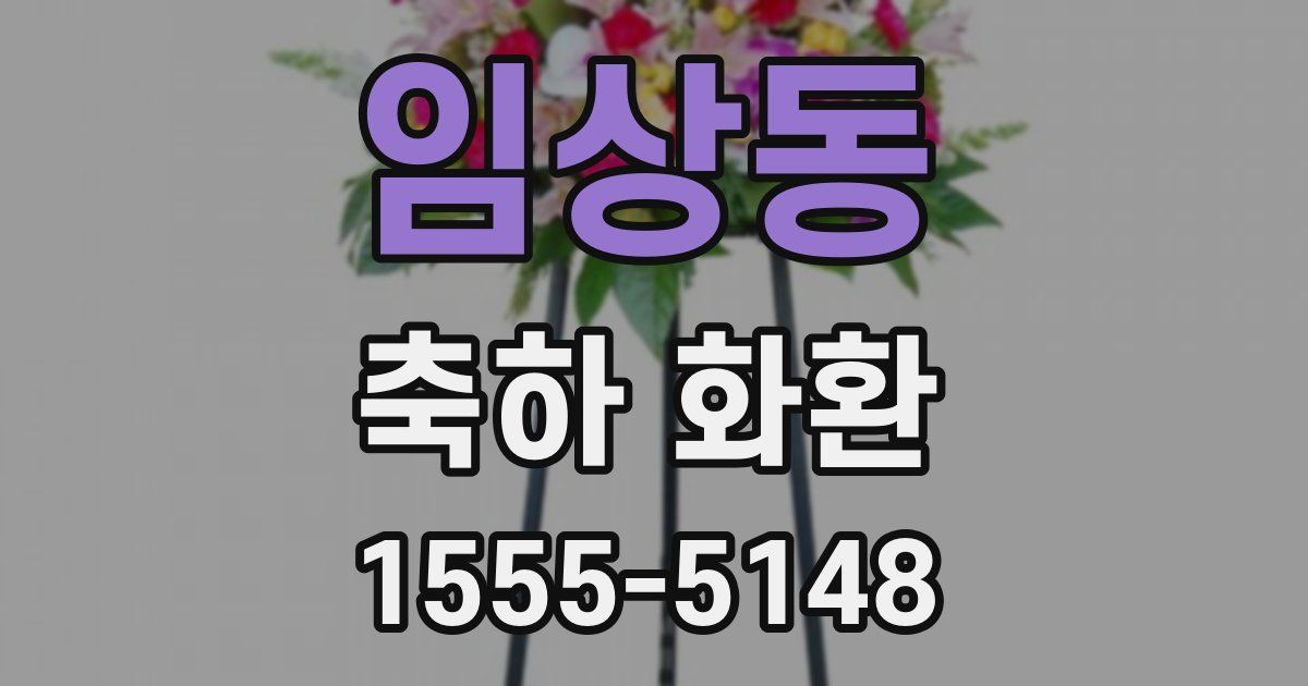 임상동 축하 화환