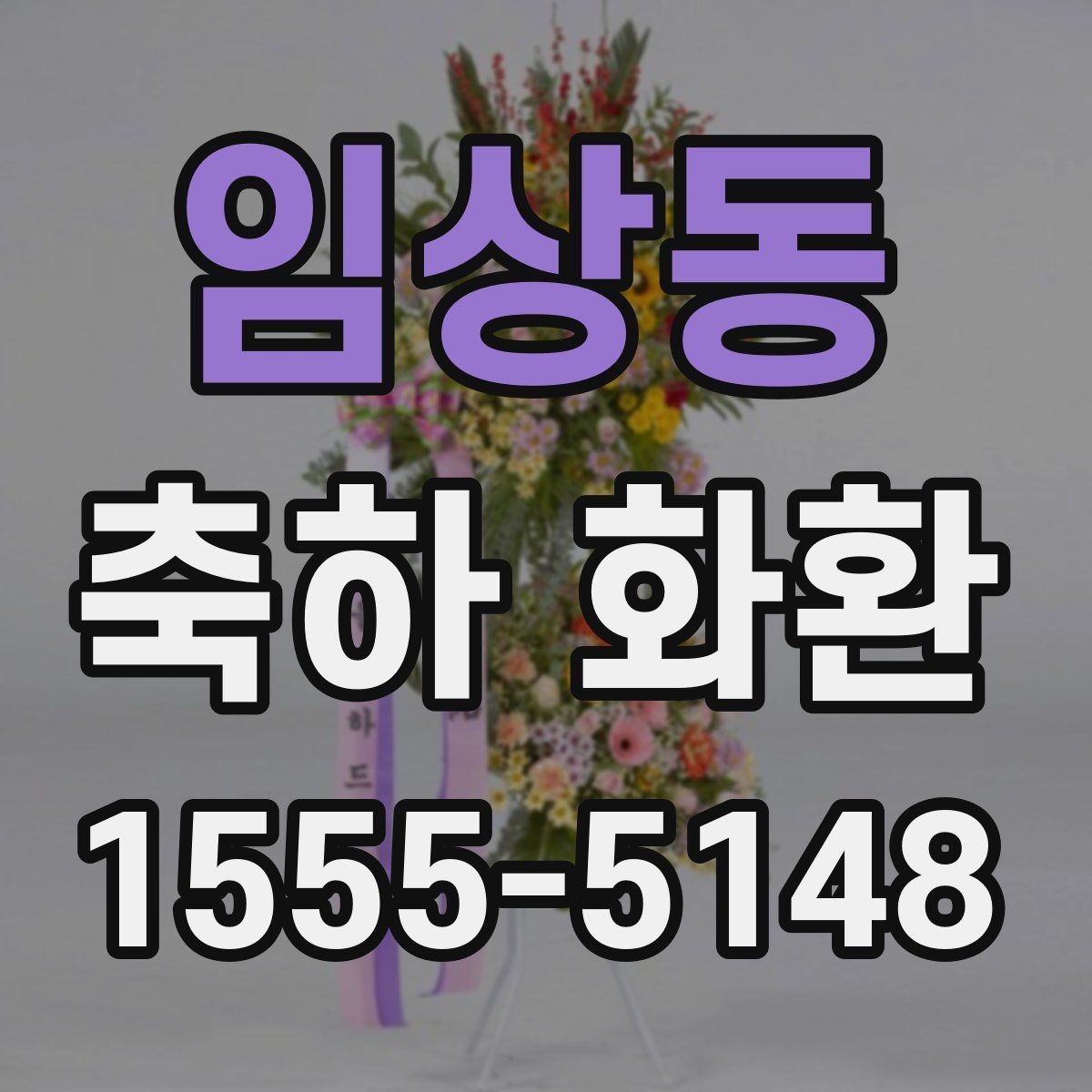 임상동 축하 화환