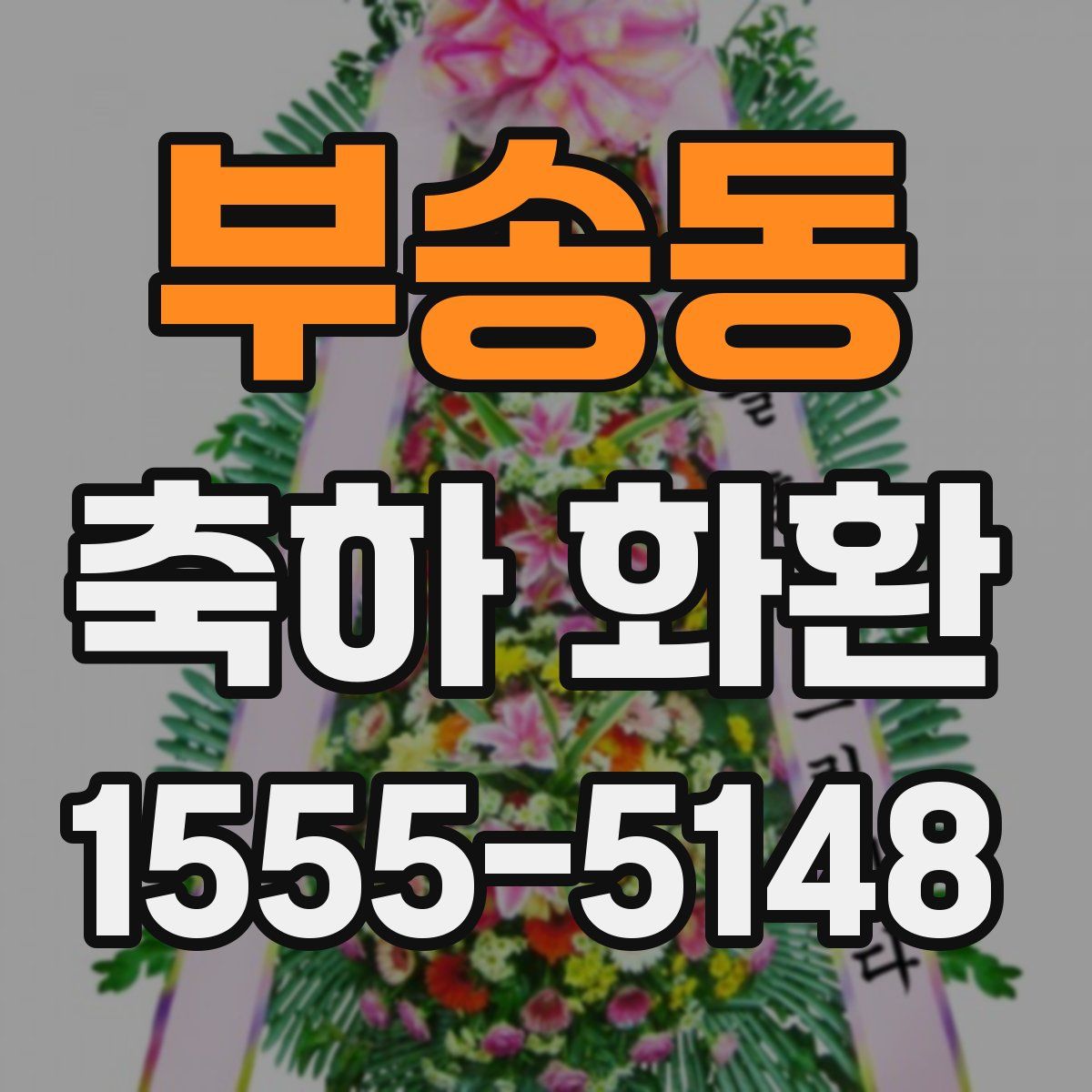 부송동 축하 화환