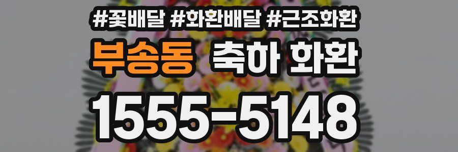 부송동 축하 화환