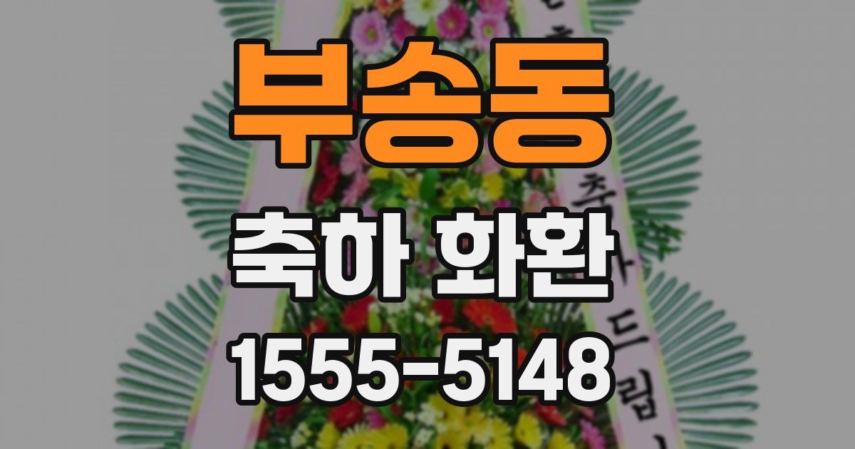 부송동 축하 화환