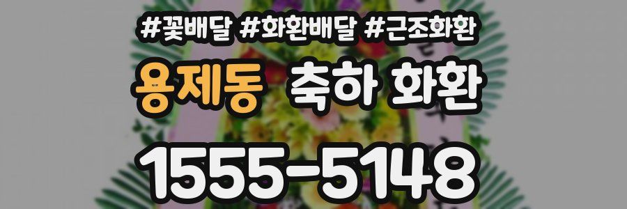 용제동 축하 화환