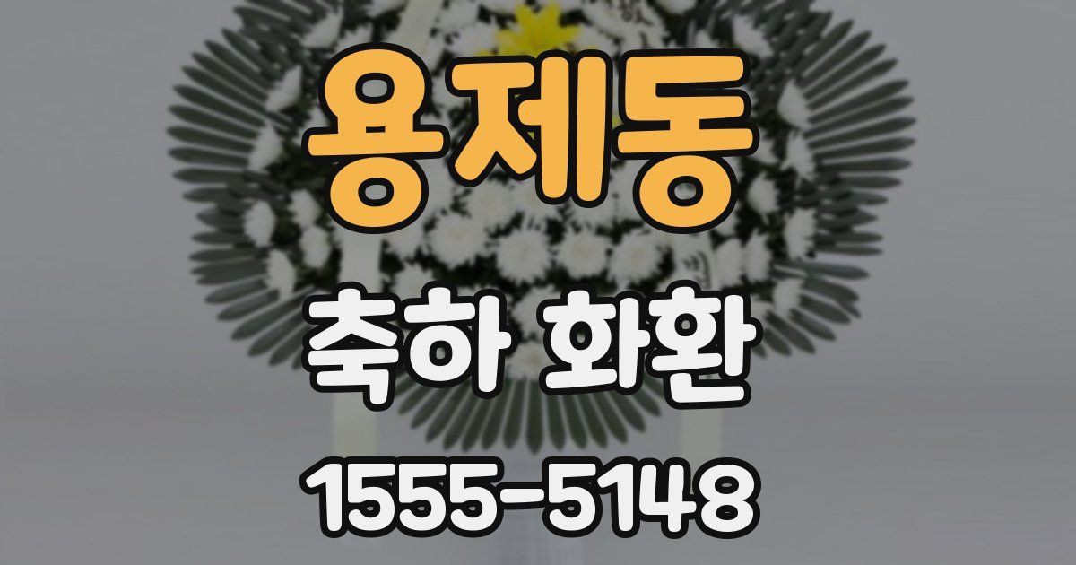 용제동 축하 화환