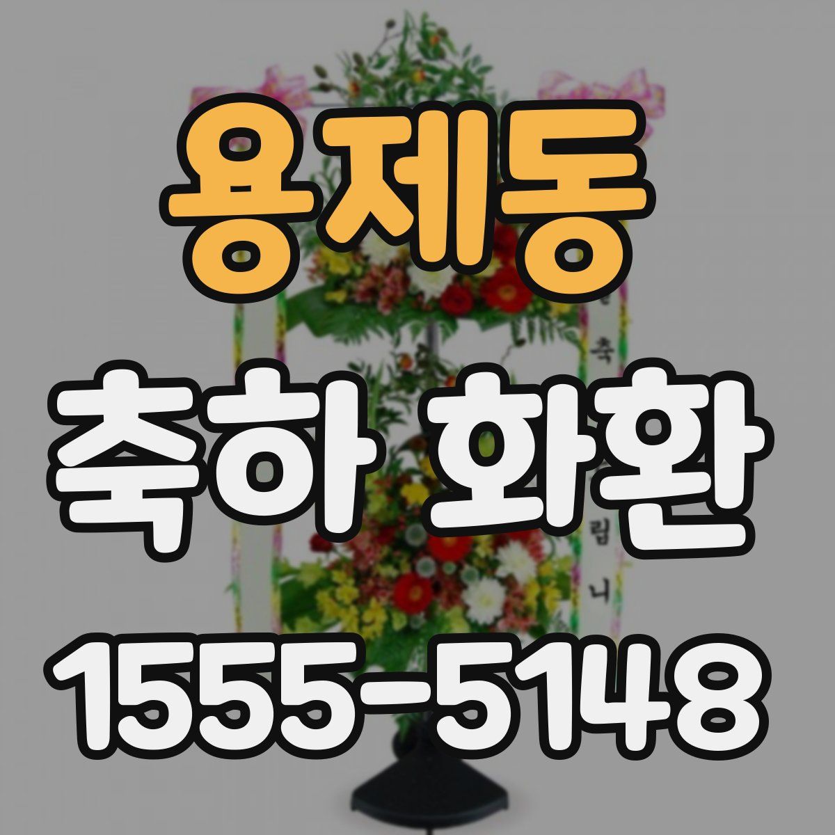 용제동 축하 화환