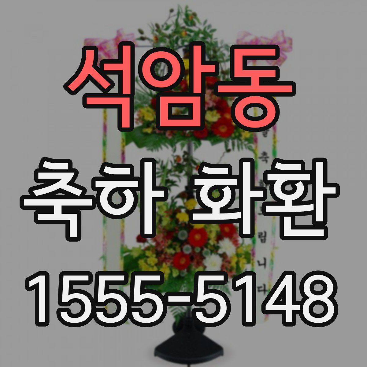 석암동 축하 화환