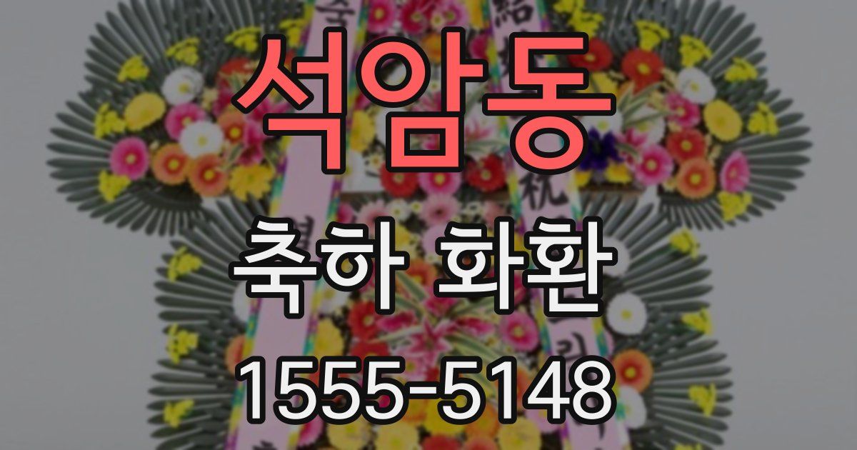 석암동 축하 화환