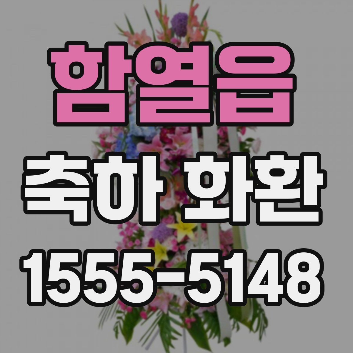 함열읍 축하 화환 준비할 때 알아두면 좋은 점