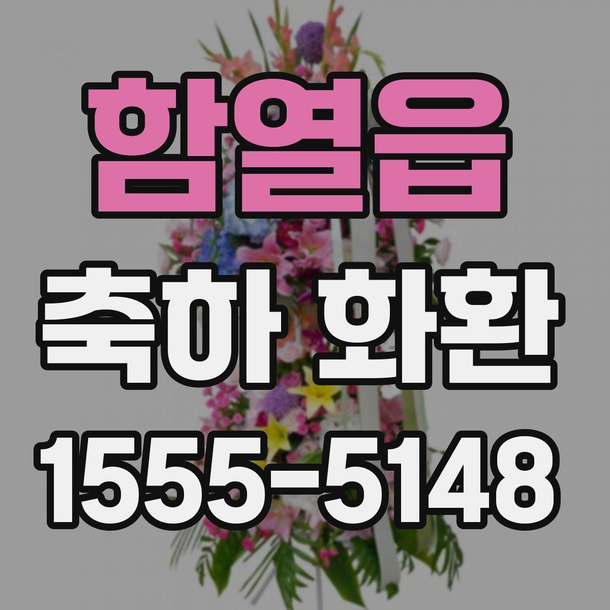 함열읍 축하 화환