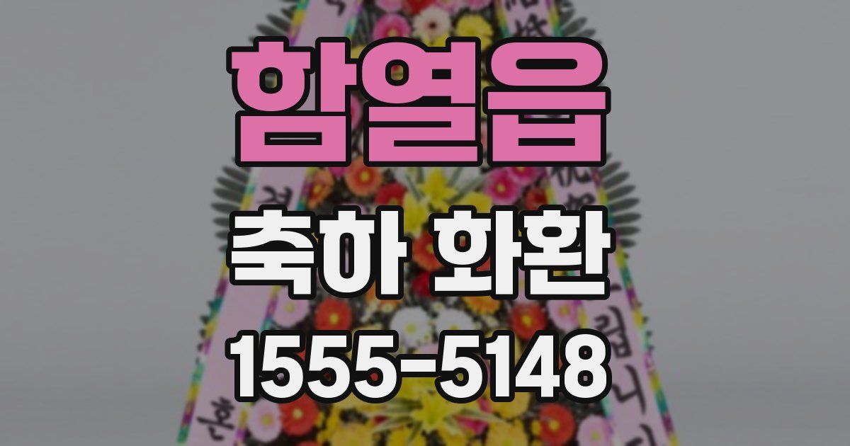 함열읍 축하 화환