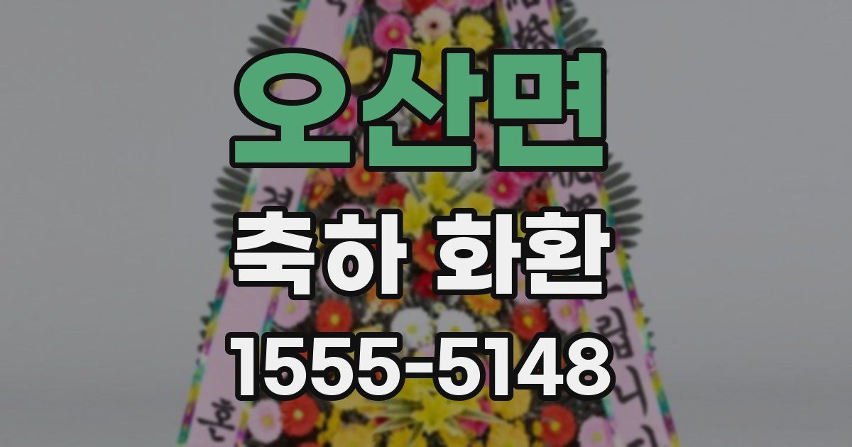 오산면 축하 화환