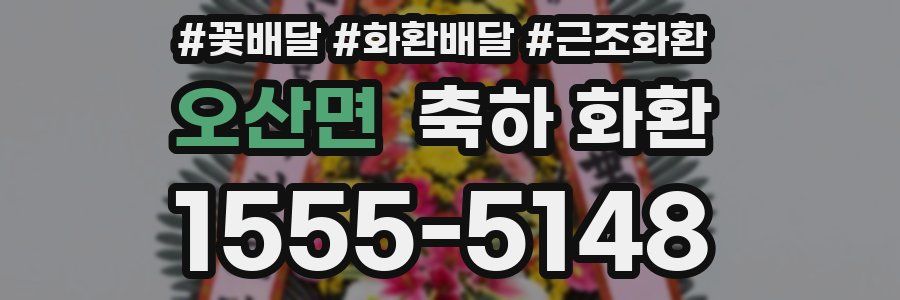 오산면 축하 화환