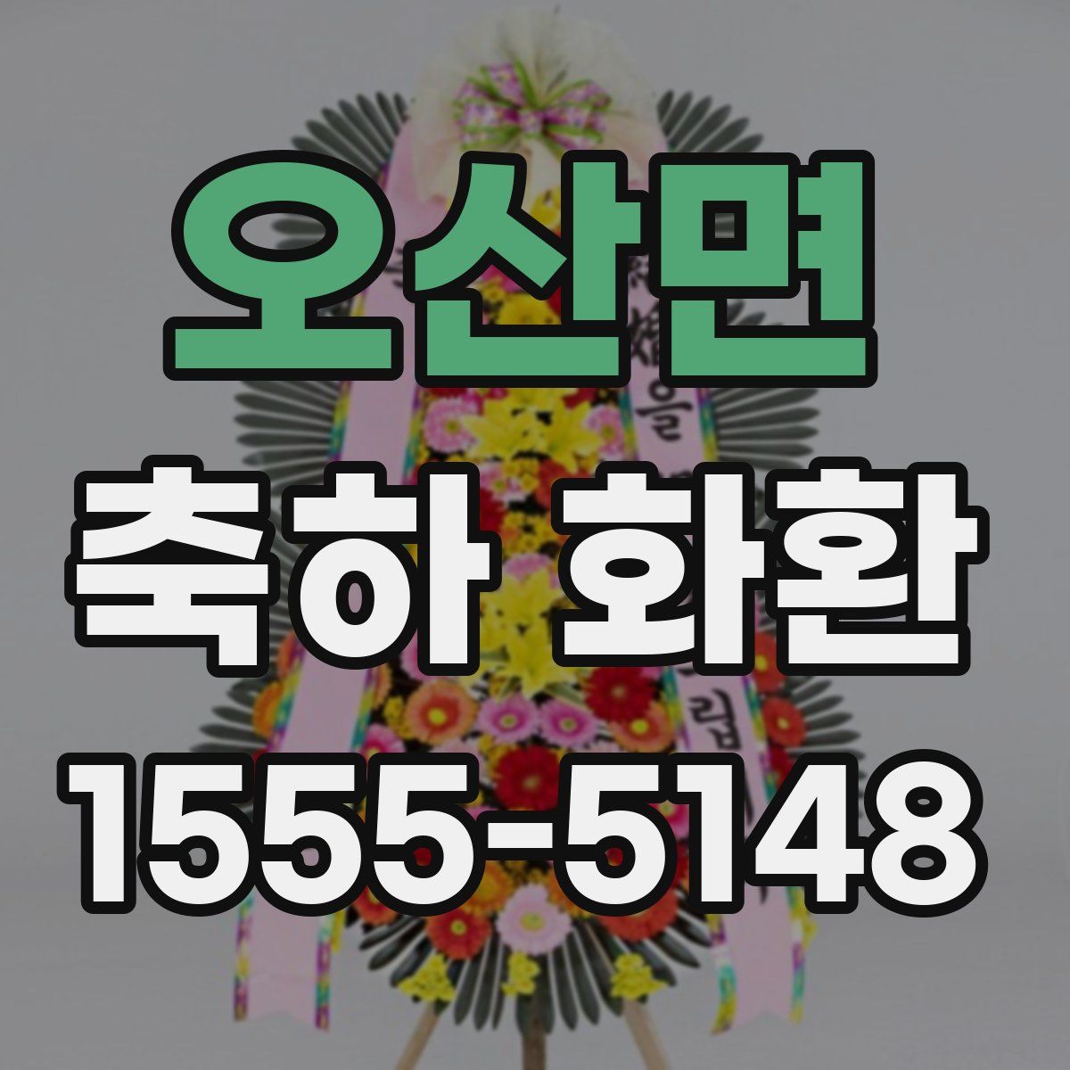 오산면 축하 화환